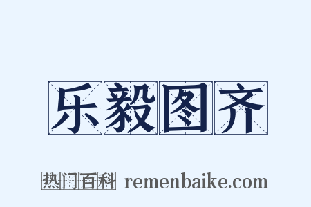 乐毅图齐是什么意思的图片